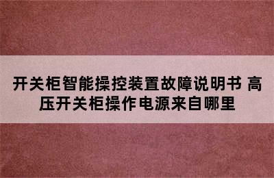 开关柜智能操控装置故障说明书 高压开关柜操作电源来自哪里